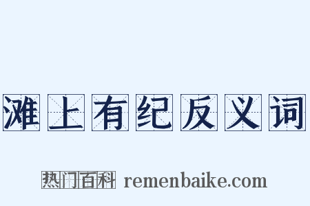滩上有纪反义词是什么意思的图片